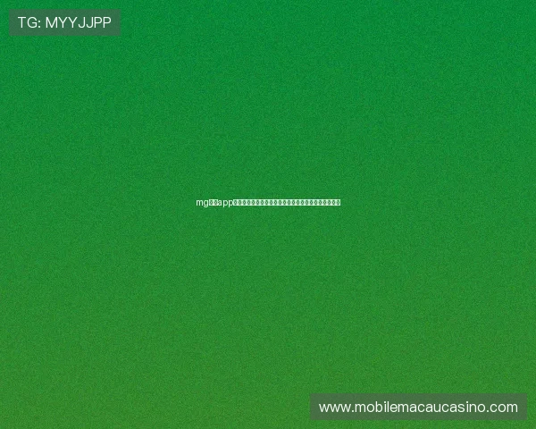 mg真人app免费下载途径与安装详细指南推荐给广大玩家安装无忧
